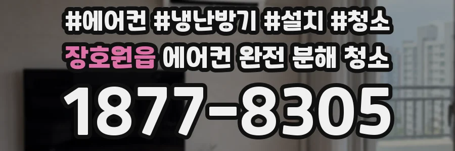 장호원읍 에어컨 완전 분해 청소