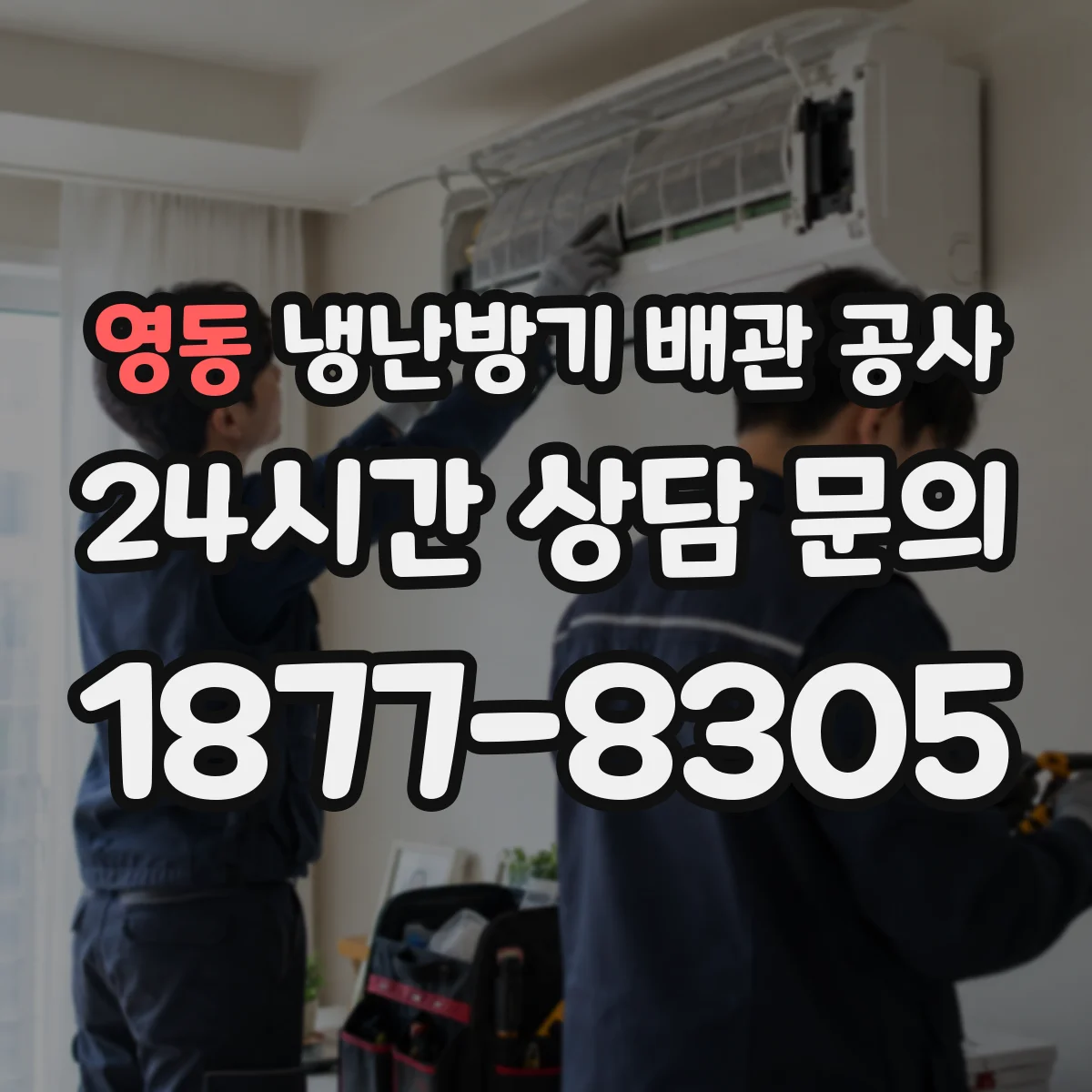 영동 냉난방기 배관 공사
