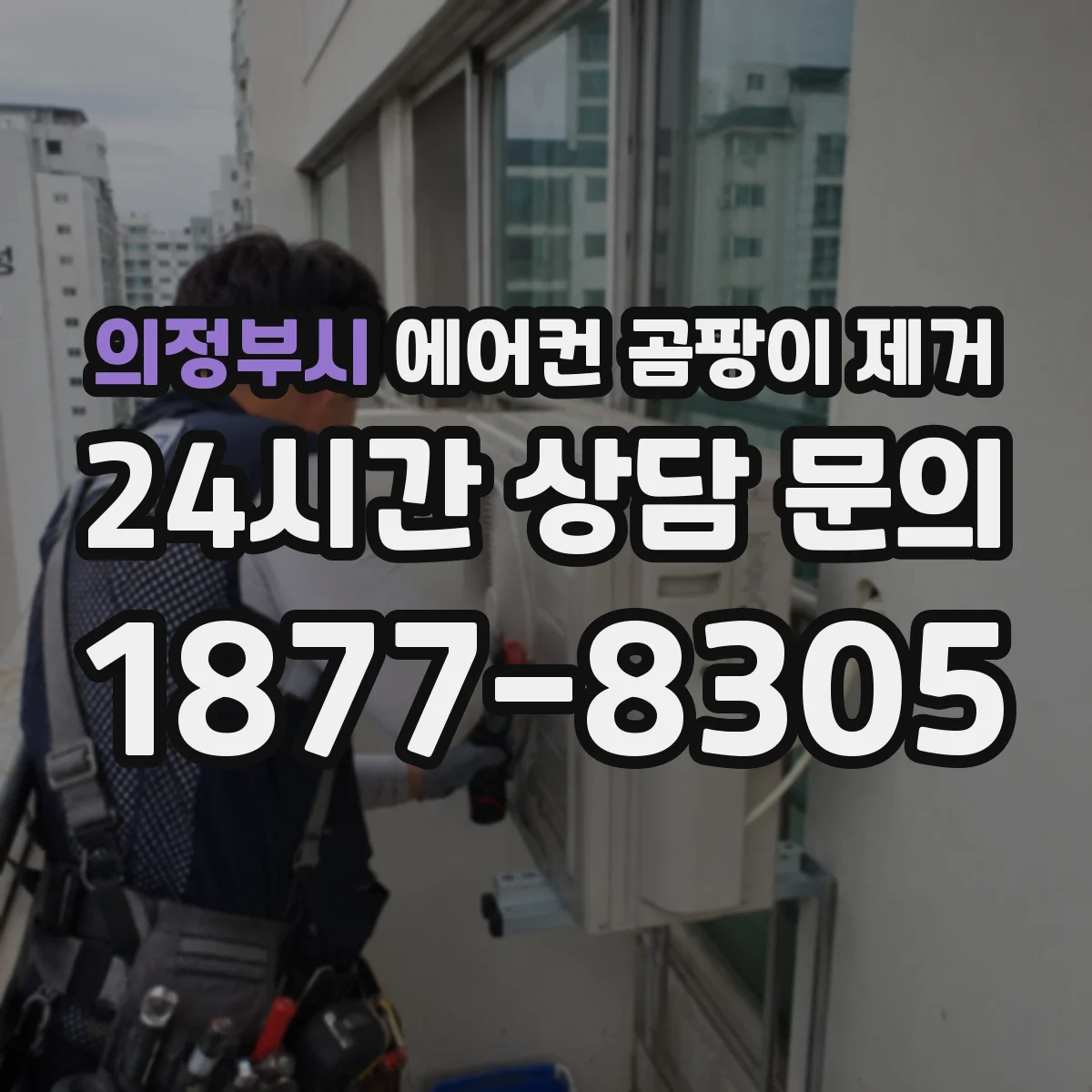 의정부시 에어컨 곰팡이 제거