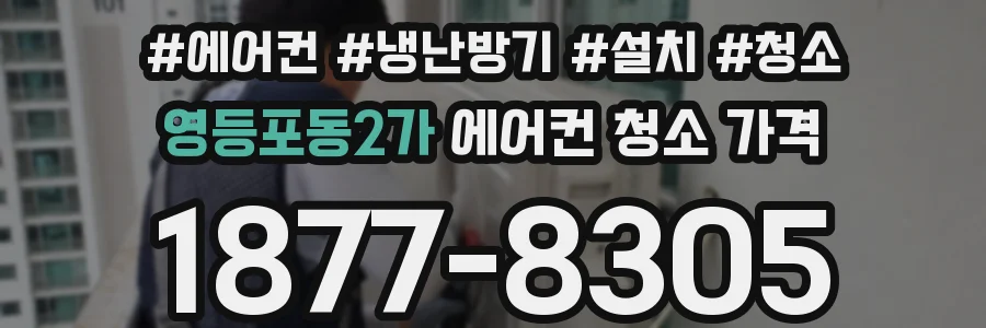 영등포동2가 에어컨 청소 가격