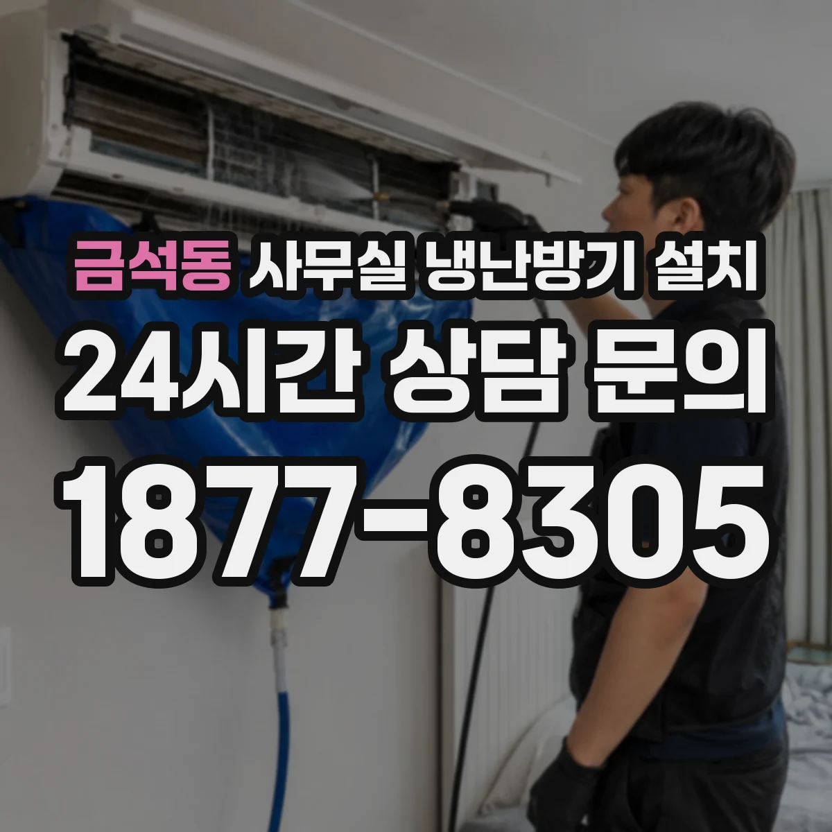 금석동 사무실 냉난방기 설치