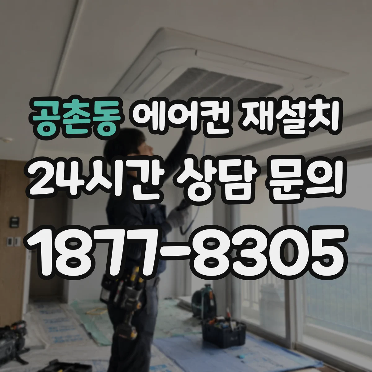 공촌동 에어컨 재설치