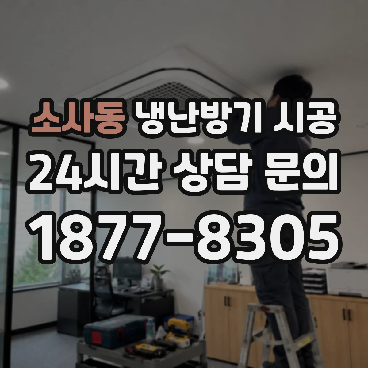 소사동 냉난방기 시공