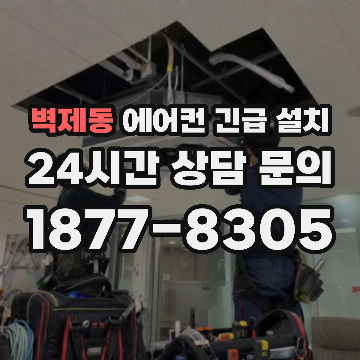 벽제동 에어컨 긴급 설치