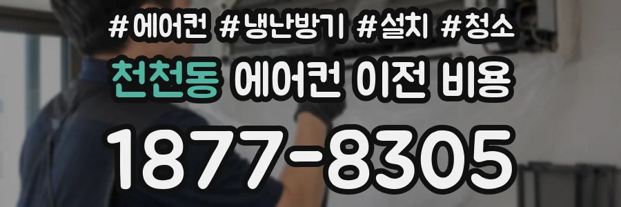 천천동 에어컨 이전 비용