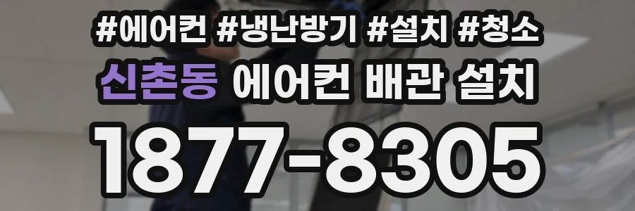 신촌동 에어컨 배관 설치
