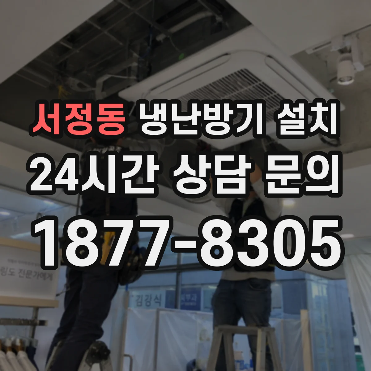 서정동 냉난방기 설치