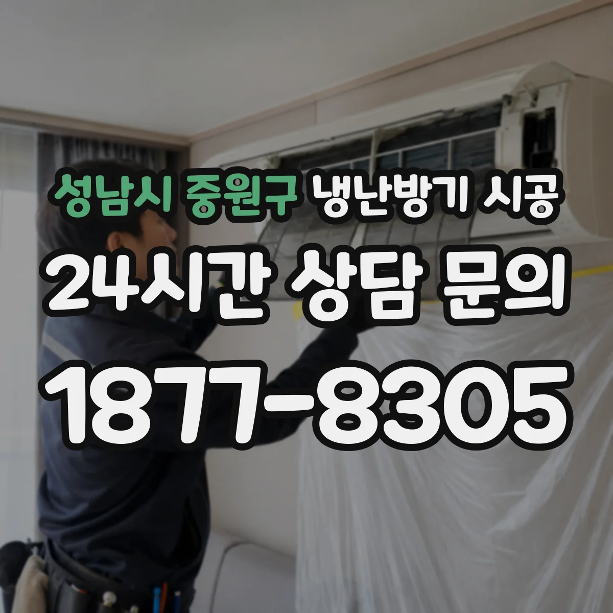 성남시 중원구 냉난방기 시공