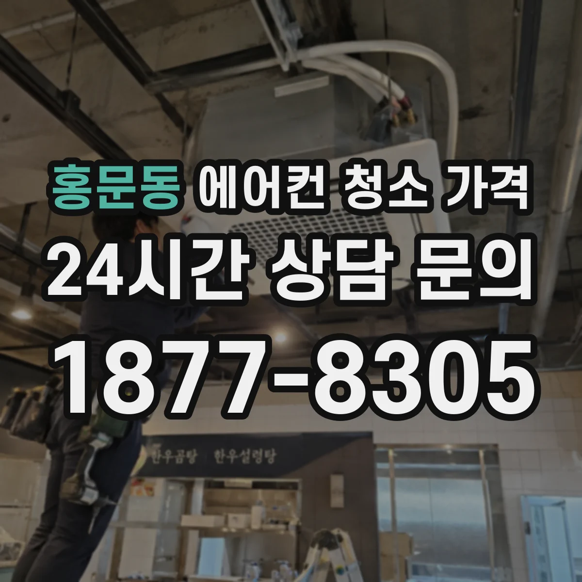 홍문동 에어컨 청소 가격