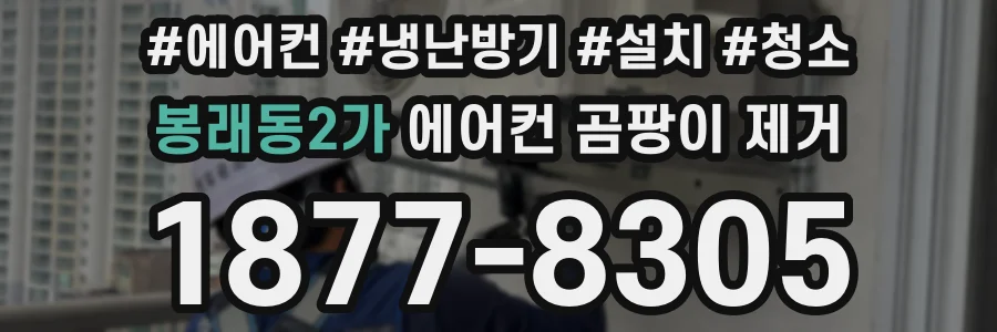 봉래동2가 에어컨 곰팡이 제거