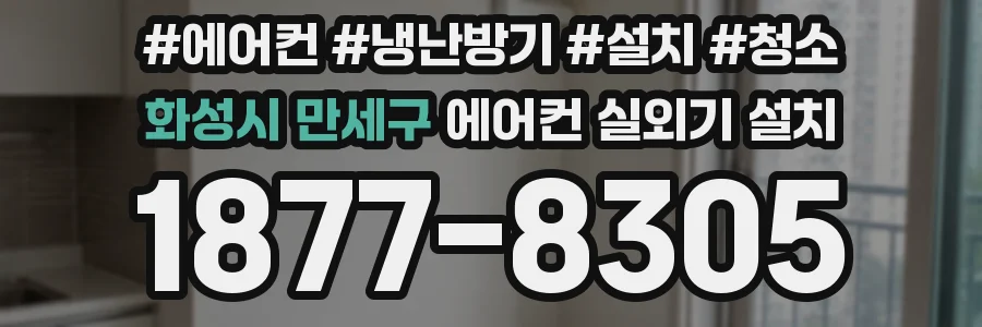 화성시 만세구 에어컨 실외기 설치