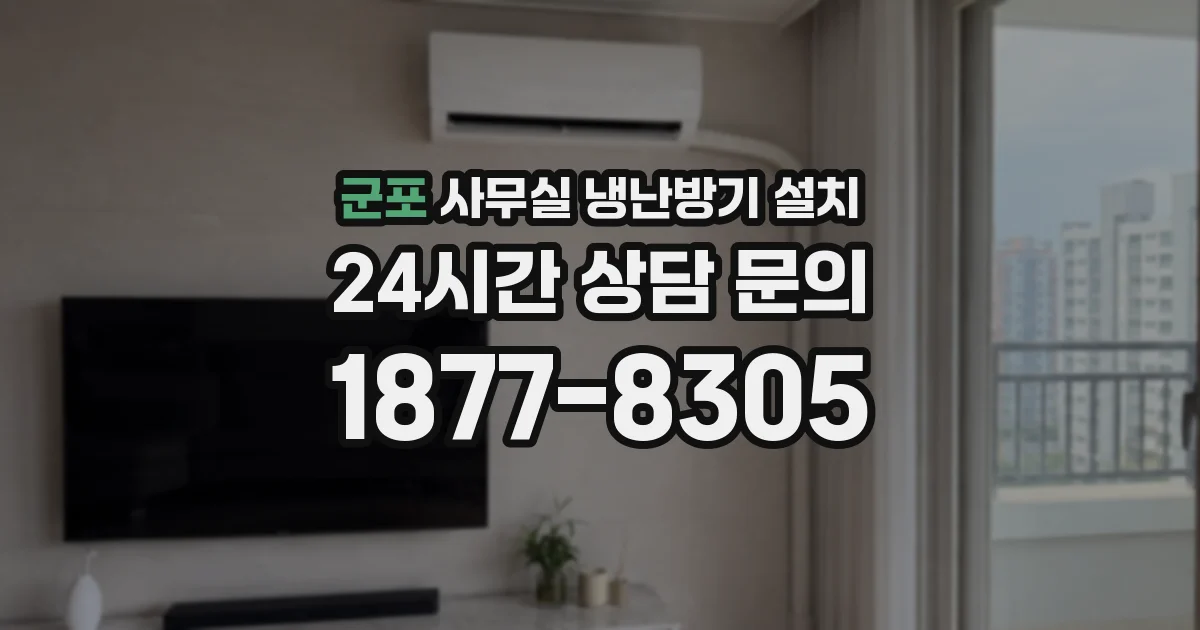 군포 사무실 냉난방기 설치