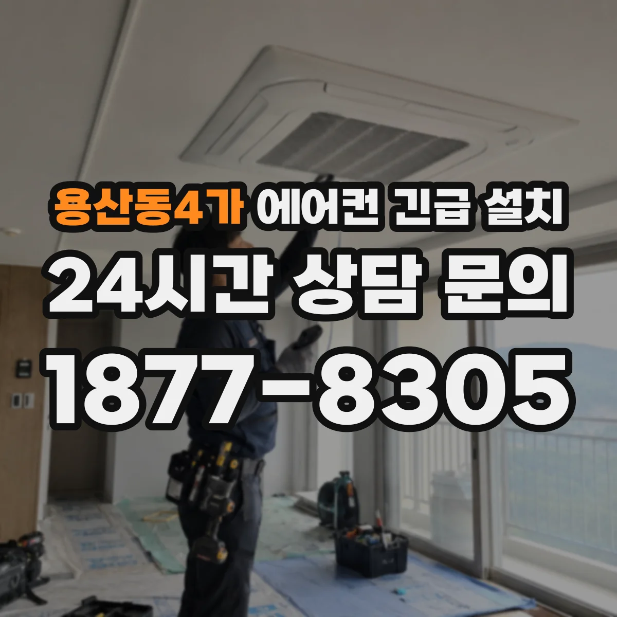용산동4가 에어컨 긴급 설치