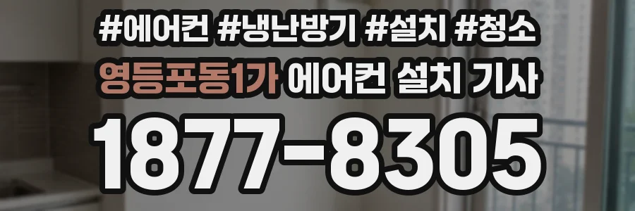 영등포동1가 에어컨 설치 기사