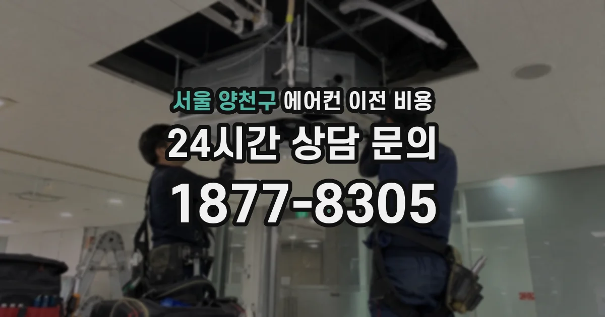 서울 양천구 에어컨 이전 비용