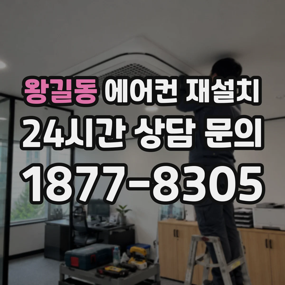 왕길동 에어컨 재설치