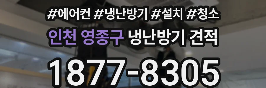 인천 영종구 냉난방기 견적