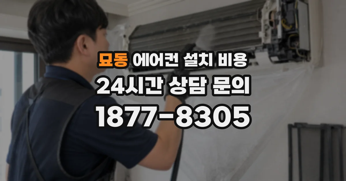 묘동 에어컨 설치 비용