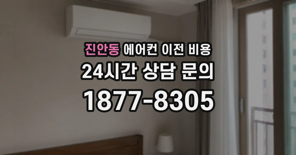 진안동 에어컨 이전 비용