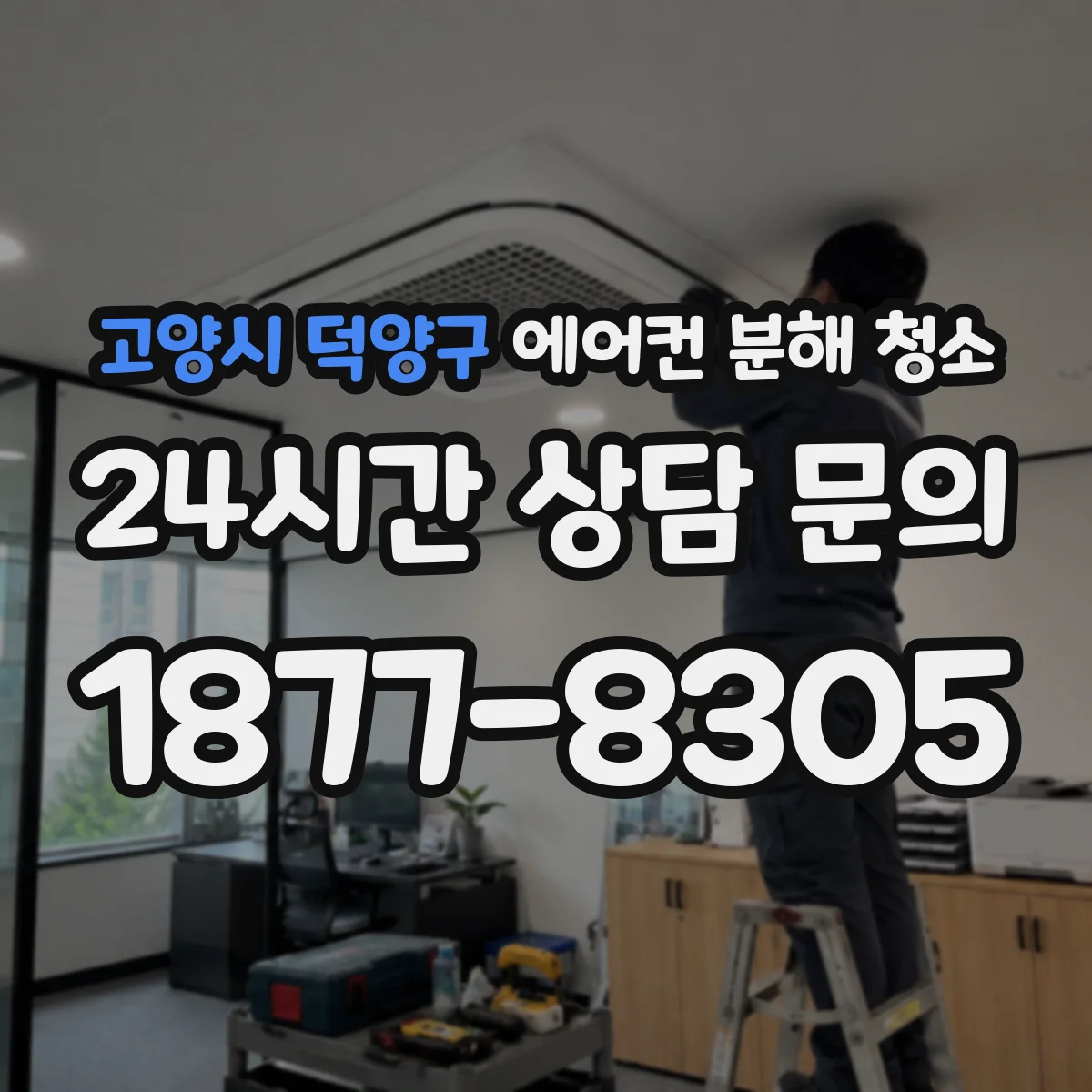고양시 덕양구 에어컨 분해 청소