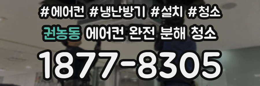 권농동 에어컨 완전 분해 청소