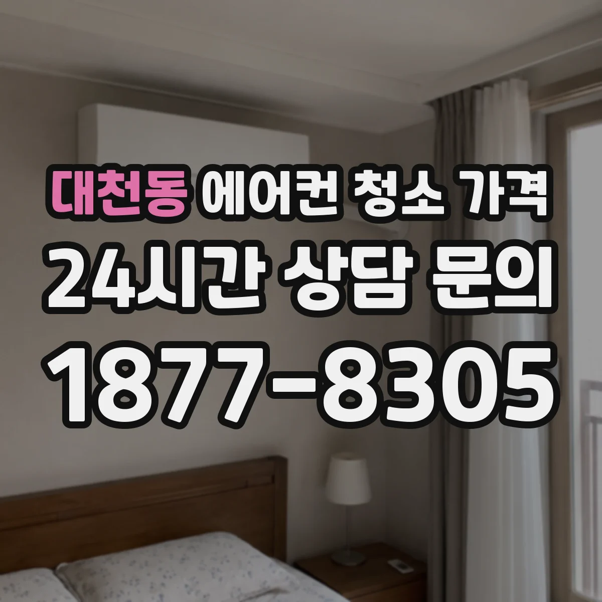 대천동 에어컨 청소 가격