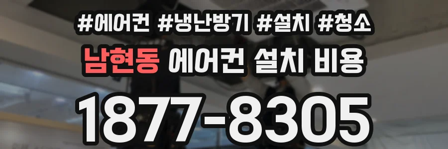 남현동 에어컨 설치 비용