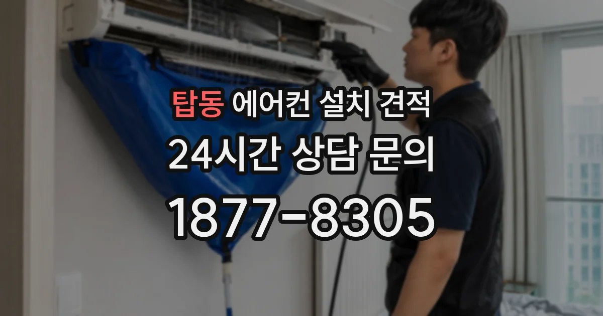 탑동 에어컨 설치 견적