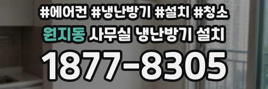 원지동 사무실 냉난방기 설치