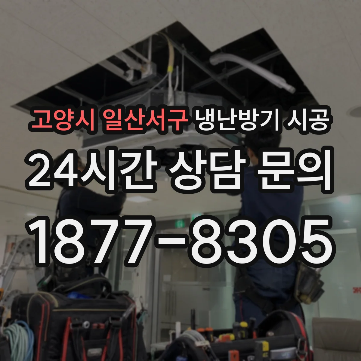 고양시 일산서구 냉난방기 시공