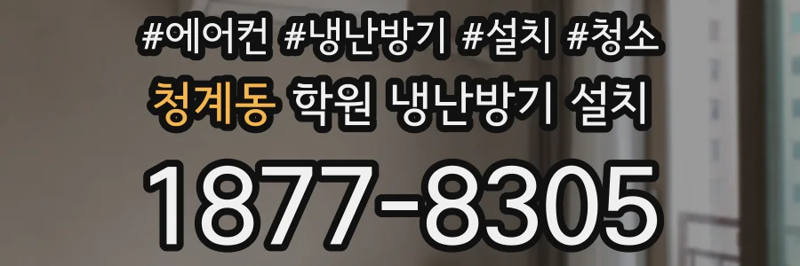 청계동 학원 냉난방기 설치