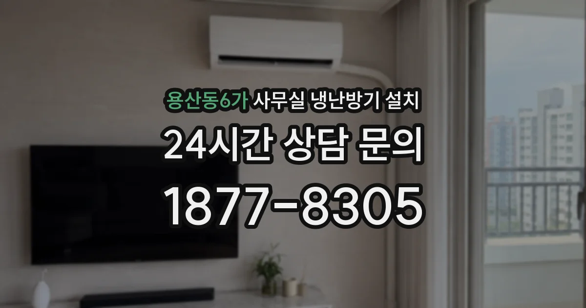 용산동6가 사무실 냉난방기 설치