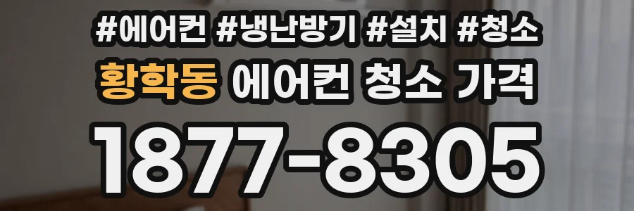 황학동 에어컨 청소 가격