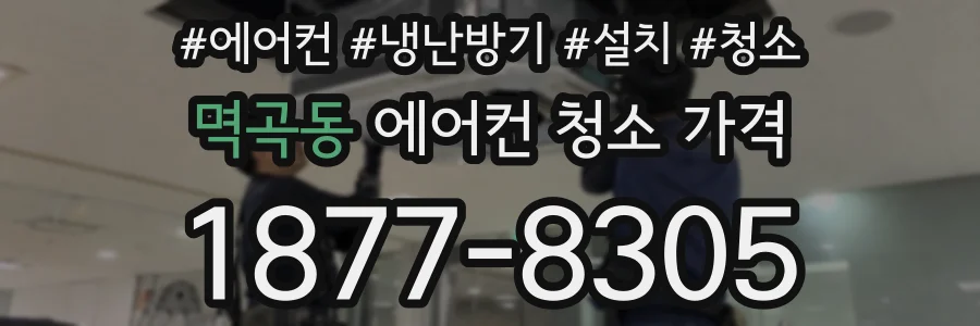 멱곡동 에어컨 청소 가격