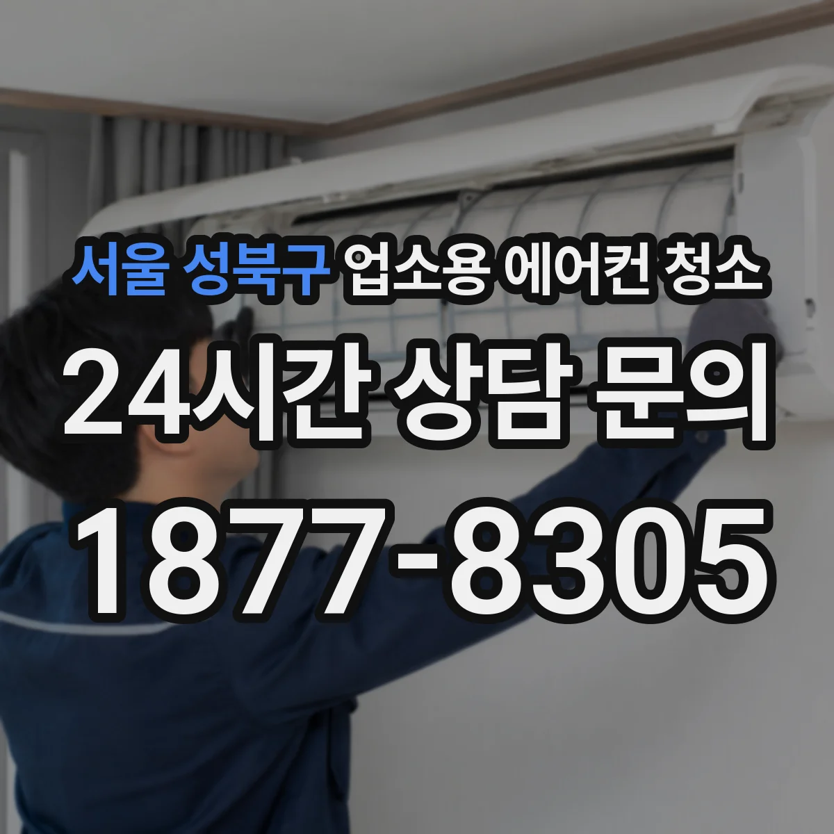서울 성북구 업소용 에어컨 청소