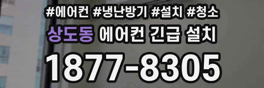 상도동 에어컨 긴급 설치