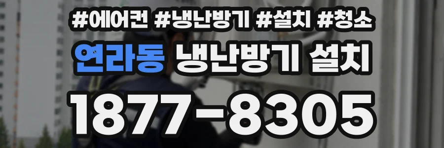 연라동 냉난방기 설치