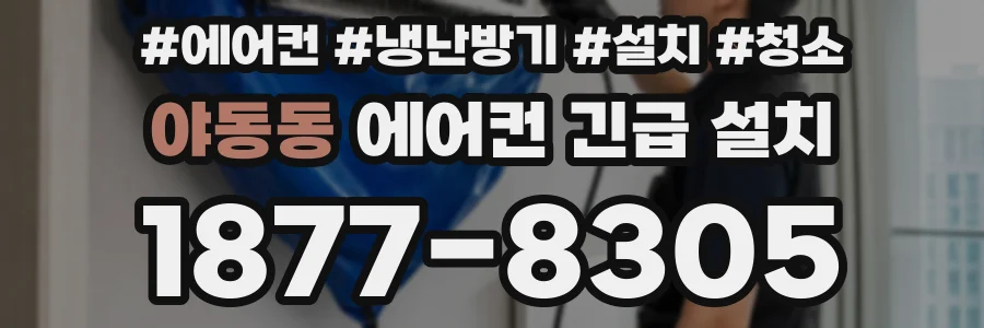 야동동 에어컨 긴급 설치