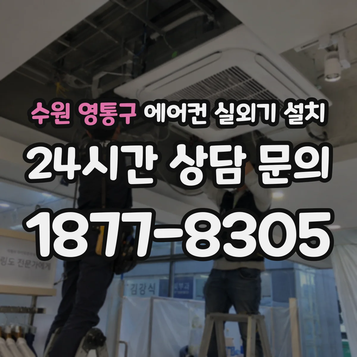 수원 영통구 에어컨 실외기 설치 난간 설치 후 고장 예방을 위한 관리 팁