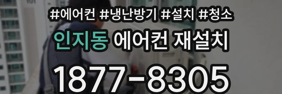 인지동 에어컨 재설치
