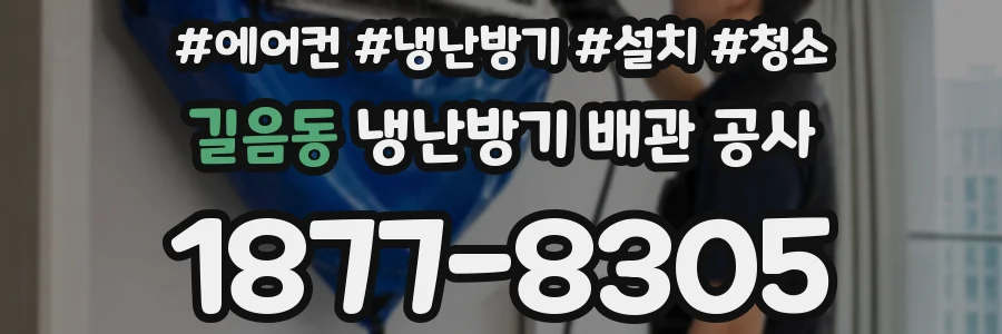 길음동 냉난방기 배관 공사