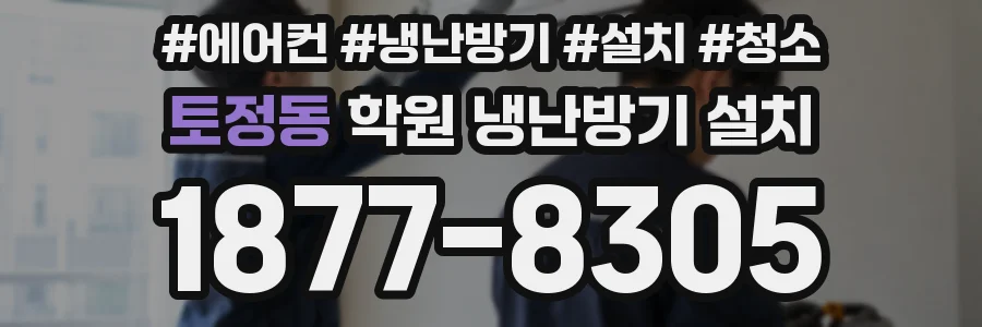 토정동 학원 냉난방기 설치