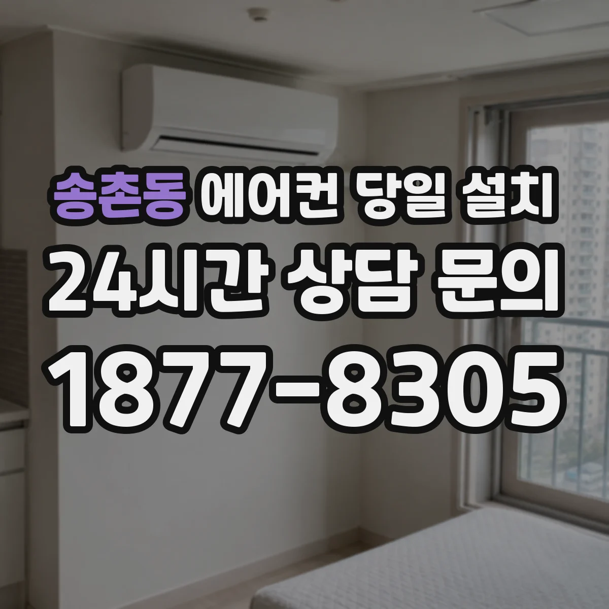 송촌동 에어컨 당일 설치