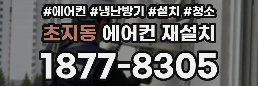 초지동 에어컨 재설치