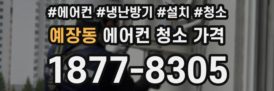 예장동 에어컨 청소 가격