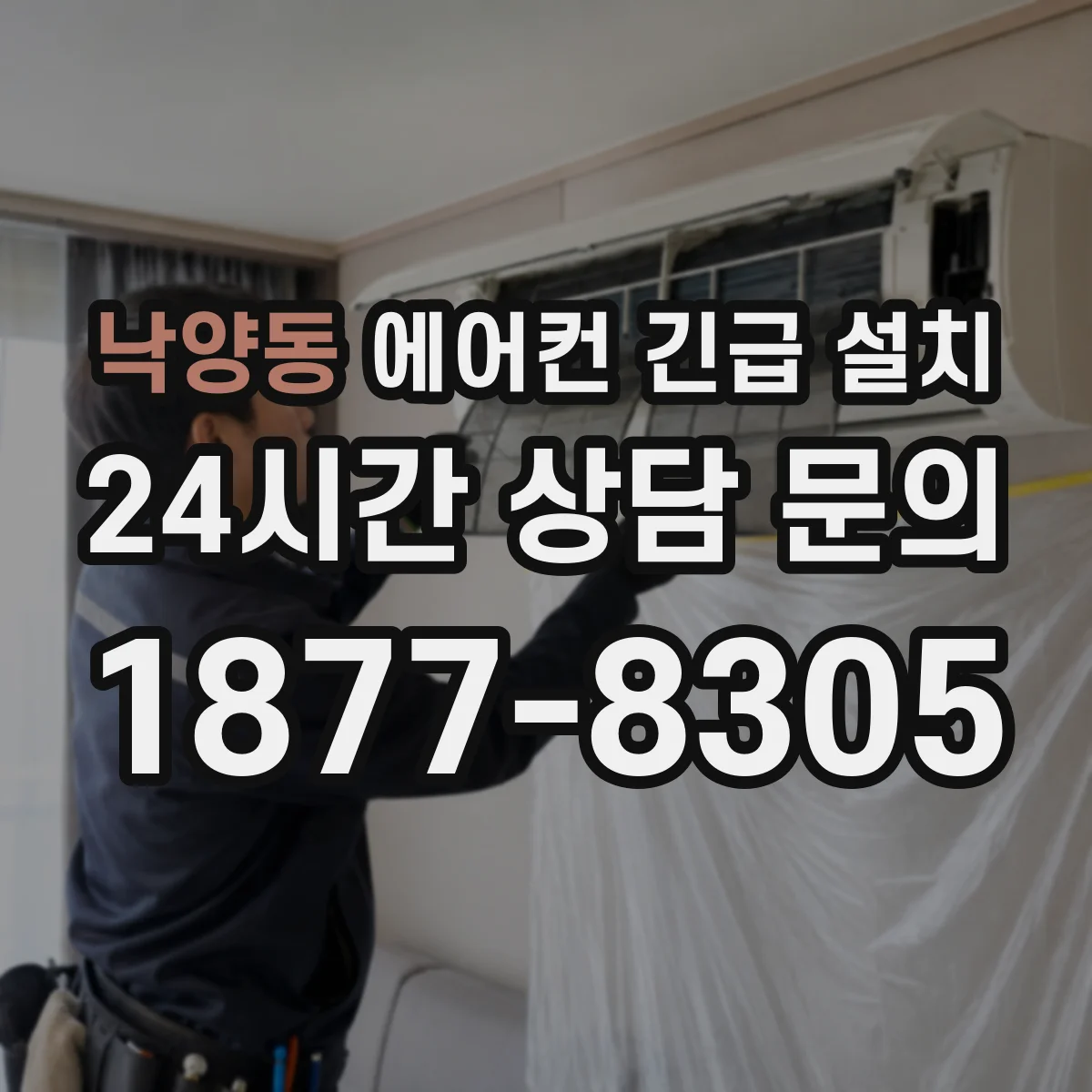 낙양동 에어컨 긴급 설치