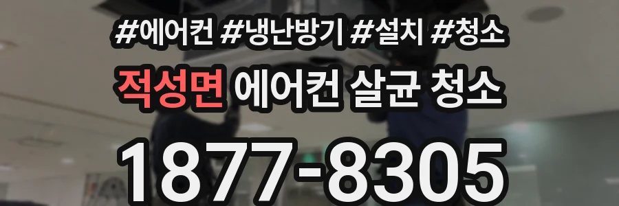 적성면 에어컨 살균 청소
