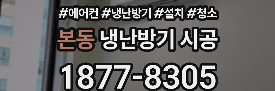 본동 냉난방기 시공