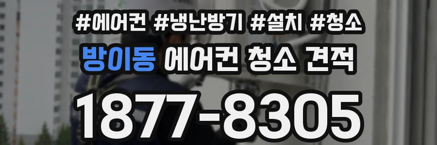 방이동 에어컨 청소 견적