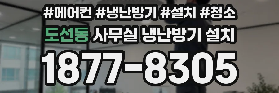 도선동 사무실 냉난방기 설치